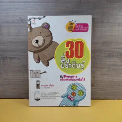 30 สิ่งประดิษฐ์กับชีวิตยามว่าง สร้างสรรค์ของเหลือใช้ - พรวลัย เชื้อแข