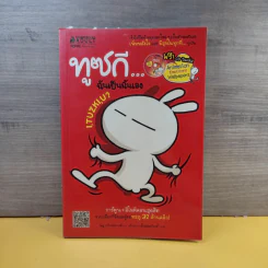 ทูซกี ฉันเป็นฉันเอง - Momo Wang รูปที่ 1