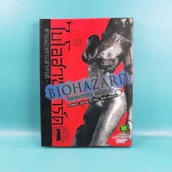 Biohazard heavenly island เล่ม 1-3 รูปที่ 7