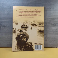 คลองและเส้นทางเดินเรือในอดีต - สกุณี ณัฐพูลวัฒน์ รูปที่ 2