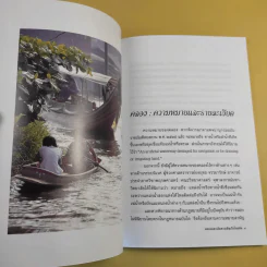 คลองและเส้นทางเดินเรือในอดีต - สกุณี ณัฐพูลวัฒน์ รูปที่ 13