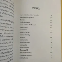 คลองและเส้นทางเดินเรือในอดีต - สกุณี ณัฐพูลวัฒน์ รูปที่ 12