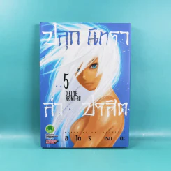 ปลุกนิทราล่าปรสิต เล่ม 1-5 รูปที่ 16