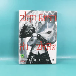 ปลุกนิทราล่าปรสิต เล่ม 1-5 รูปที่ 9