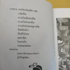ปรัชญาชีวิตยุค IMF 2000 วิถีแห่งอิสภาพของมนุษย์ - ดร.นภาเดช กาญจนะ รูปที่ 13