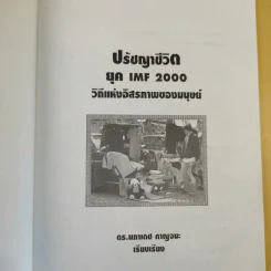 ปรัชญาชีวิตยุค IMF 2000 วิถีแห่งอิสภาพของมนุษย์ - ดร.นภาเดช กาญจนะ รูปที่ 8