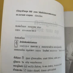 ปรัชญาชีวิตยุค IMF 2000 วิถีแห่งอิสภาพของมนุษย์ - ดร.นภาเดช กาญจนะ รูปที่ 9