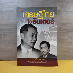 เศรษฐีไทยใจอินเตอร์ - บุญชัย ใจเย็น รูปที่ 1