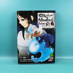 เกิดใหม่ทั้งทีก็เป็นสไลม์ไปซะแล้ว เล่ม 1-2 รูปที่ 17