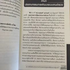 เปิดประเด็นปฏิรูปตำรวจ - ดร.กิตติพงษ์ กิตยารักษ์ รูปที่ 10