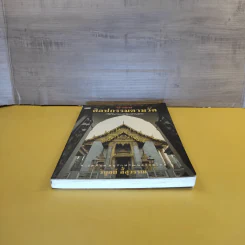 นำชม ศิลปกรรมตามวัด (วัดในกรุงเทพมหานคร) - วิบูลย์ ลี้สุวรรณ รูปที่ 4