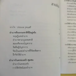 การใช้อำนาจ เป็นธรรมชาติของมนุษย์ - ประมวล รุจนเสรี รูปที่ 11