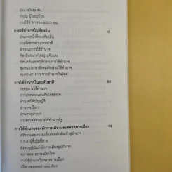 การใช้อำนาจ เป็นธรรมชาติของมนุษย์ - ประมวล รุจนเสรี รูปที่ 12