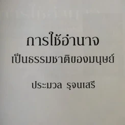 การใช้อำนาจ เป็นธรรมชาติของมนุษย์ - ประมวล รุจนเสรี รูปที่ 9