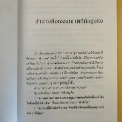 การใช้อำนาจ เป็นธรรมชาติของมนุษย์ - ประมวล รุจนเสรี รูปที่ 13