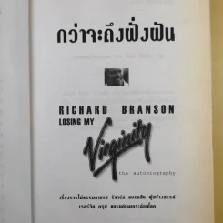 กว่าจะถึงฝั่งฝัน - ริชาร์ด แบรนสัน รูปที่ 8