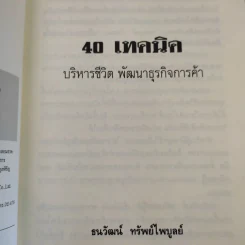 40 เทคนิคบริหารชีวิต พัฒนาธุรกิจการค้า ด้วยวิธีคิดระดับเจ้าสัว - อ.ธนวัฒน์ ทรัพย์ไพบูลย์ รูปที่ 11