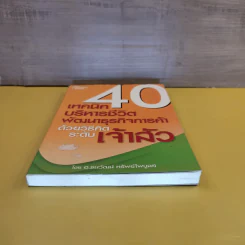 40 เทคนิคบริหารชีวิต พัฒนาธุรกิจการค้า ด้วยวิธีคิดระดับเจ้าสัว - อ.ธนวัฒน์ ทรัพย์ไพบูลย์ รูปที่ 5