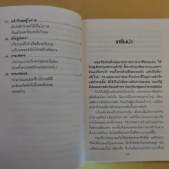 40 เทคนิคบริหารชีวิต พัฒนาธุรกิจการค้า ด้วยวิธีคิดระดับเจ้าสัว - อ.ธนวัฒน์ ทรัพย์ไพบูลย์ รูปที่ 15