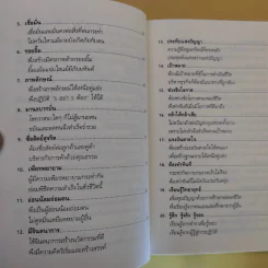 40 เทคนิคบริหารชีวิต พัฒนาธุรกิจการค้า ด้วยวิธีคิดระดับเจ้าสัว - อ.ธนวัฒน์ ทรัพย์ไพบูลย์ รูปที่ 13