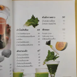 สุขภาพแข็งแรงด้วยน้ำผักและผลไม้สด - พนิดา กุลประสูตดิลก รูปที่ 15