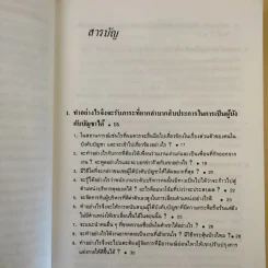 รู้เขารู้เรา - ดร.มอร์ติเมอร์ อาร์.เฟนเบอร์ก รูปที่ 12