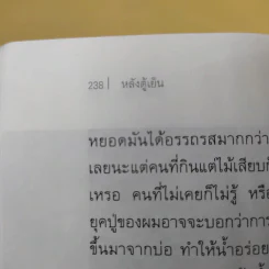 หลังตู้เย็น - ประภาส ชลศรานนท์ รูปที่ 11
