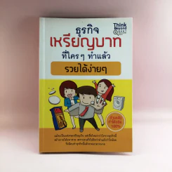 ธุรกิจเหรียญบาทที่ใครๆทำแล้วรวยได้ง่าย รูปที่ 1