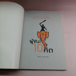 ผู้ชนะ 10 คิด - ไพศาล ถนอมอารมย์ รูปที่ 6
