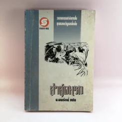ล่าสุดนรก - น.นพรัตน์ แปล รูปที่ 1