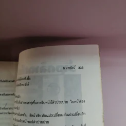 ล่าสุดนรก - น.นพรัตน์ แปล รูปที่ 12