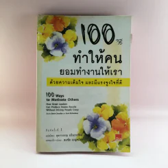 100 วิธี ทำให้คน ยอมทำงานให้เรา ด้วยความเต็มใจ และมีแรงจูงใจที่ดี รูปที่ 1
