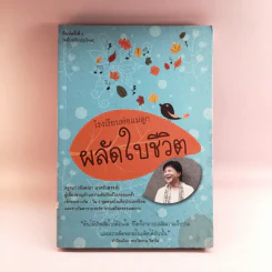 โรงเรียนพ่อแม่ลูก ผลัดใบชีวิต - ครูณา (อังคณา มาศรังสรรค์) รูปที่ 1
