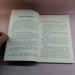 หลักธรรมอันเป็นหัวใจพระพุทธศาสนา - วศิน อินทสระ รูปที่ 8