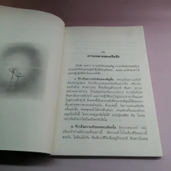 หลักธรรมอันเป็นหัวใจพระพุทธศาสนา - วศิน อินทสระ รูปที่ 13