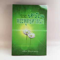 หลักธรรมอันเป็นหัวใจพระพุทธศาสนา - วศิน อินทสระ รูปที่ 1