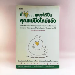 ที่รัก คุณจะได้เป็นคุณแม่มือใหม่แล้ว - ปณวัตร นิมมานเหมินทร์