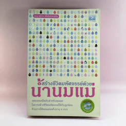 สร้างชีวิตมหัศจรรย์ด้วยน้ำนมแม่ - พญ.สุธีรา เอื้อไพโรจน์กิจ รูปที่ 1