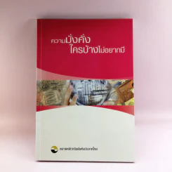ความมั่งคั่งใครบ้างไม่อยากมี - ตลาดหลักทรัพย์แห่งประเทศไทย