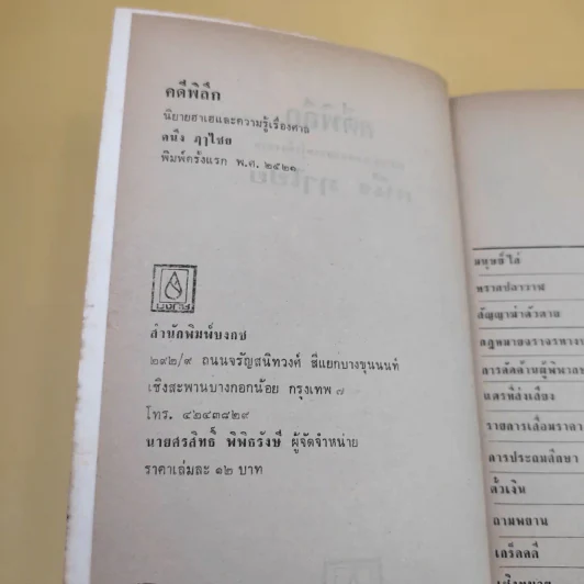 คดีพิลึก - คนึง ฦาไชย รูปที่ 9