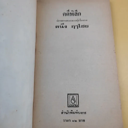 คดีพิลึก - คนึง ฦาไชย รูปที่ 8