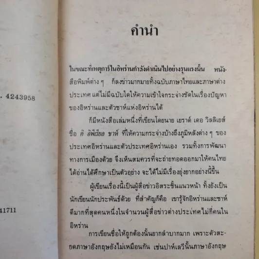 ชาห์แห่งอิหร่าน กษัตริย์ 9 ชีวิต - ธนิต ธรรมสุคติ รูปที่ 11