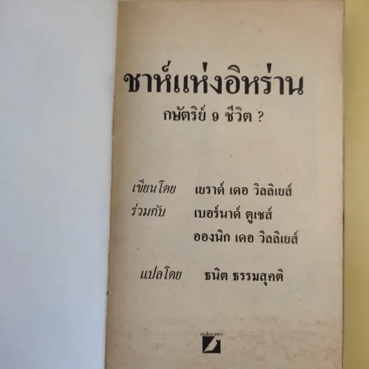 ชาห์แห่งอิหร่าน กษัตริย์ 9 ชีวิต - ธนิต ธรรมสุคติ รูปที่ 8