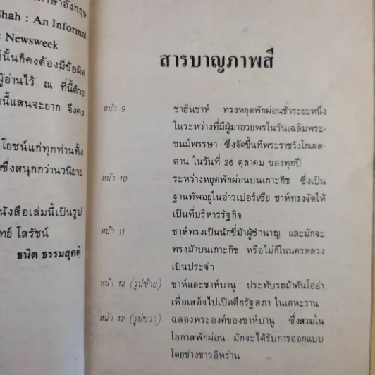 ชาห์แห่งอิหร่าน กษัตริย์ 9 ชีวิต - ธนิต ธรรมสุคติ รูปที่ 12