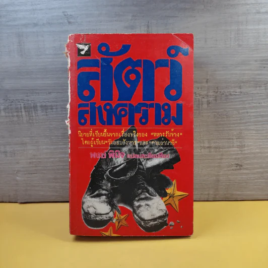 สัตว์สงคราม - พงษ์ พินิจ แปล รูปที่ 1