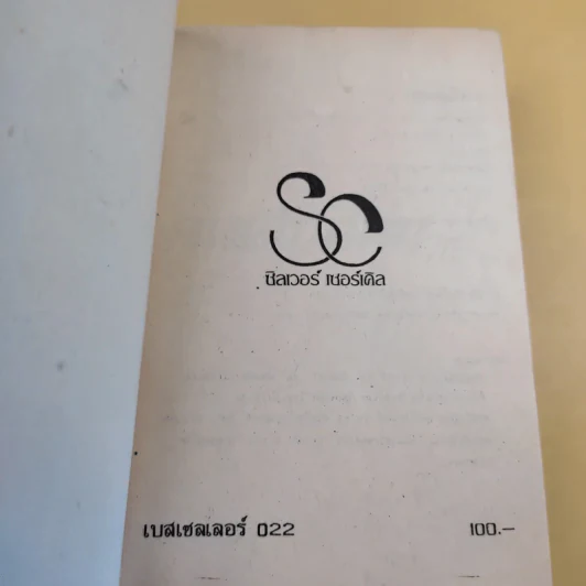 คมเฉือนคม ภาค 1-2 - เจฟฟรีย์ อาร์เชอร์ รูปที่ 11