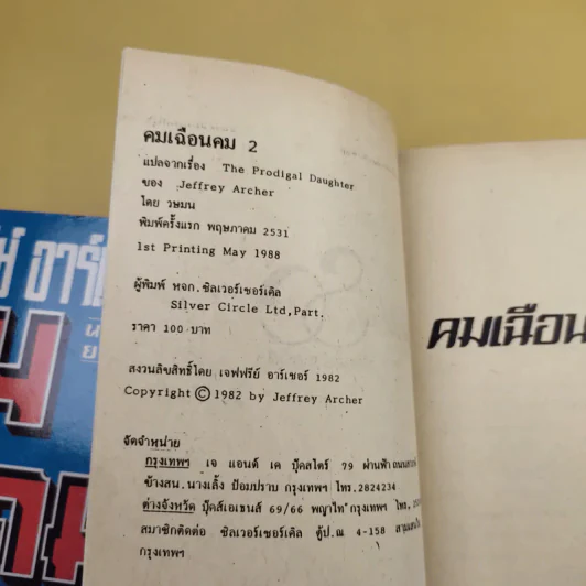 คมเฉือนคม ภาค 1-2 - เจฟฟรีย์ อาร์เชอร์ รูปที่ 12