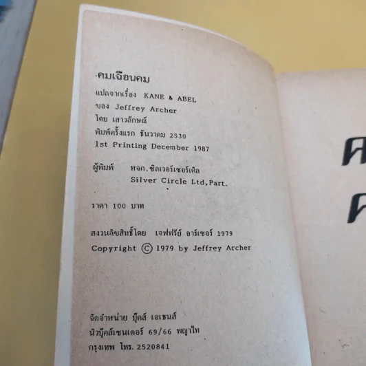 คมเฉือนคม ภาค 1-2 - เจฟฟรีย์ อาร์เชอร์ รูปที่ 9