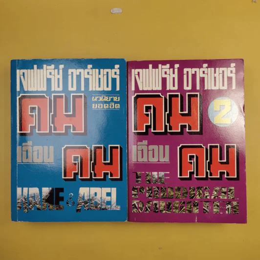 คมเฉือนคม ภาค 1-2 - เจฟฟรีย์ อาร์เชอร์ รูปที่ 1