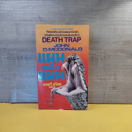 Death Trap แผนเหนือแผน - John D.Mcdonald รูปที่ 1